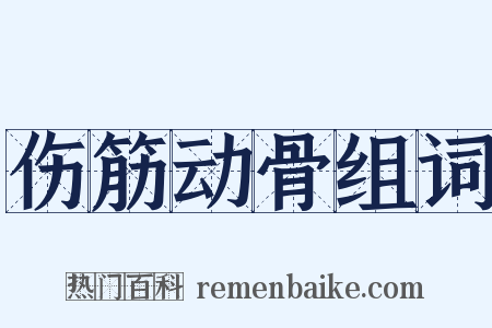 伤筋动骨组词是什么意思的图片
